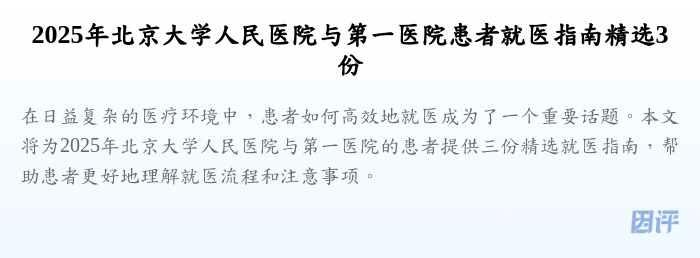 2025年北京大学人民医院与第一医院患者就医指南精选3份