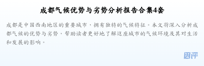 成都气候优势与劣势分析报告合集4套