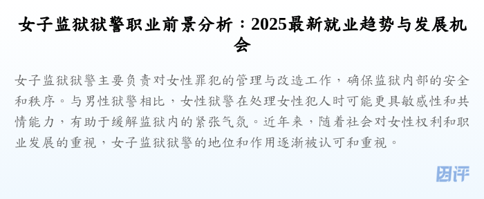 女子监狱狱警职业前景分析：2025最新就业趋势与发展机会