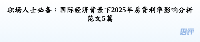 职场人士必备：国际经济背景下2025年房贷利率影响分析范文5篇