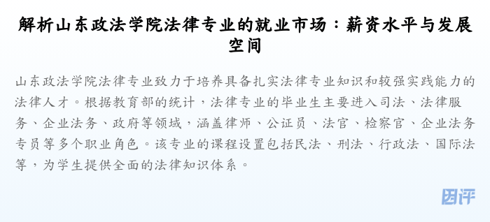 解析山东政法学院法律专业的就业市场：薪资水平与发展空间