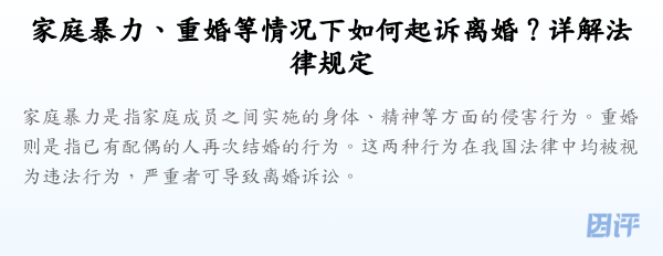 家庭暴力、重婚等情况下如何起诉离婚？详解法律规定