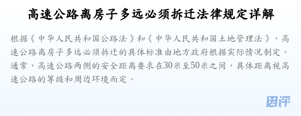 高速公路离房子多远必须拆迁法律规定详解