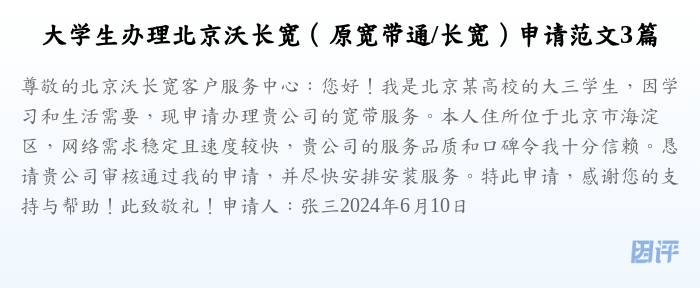 大学生办理北京沃长宽（原宽带通/长宽）申请范文3篇
