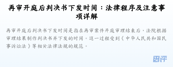 再审开庭后判决书下发时间：法律程序及注意事项详解
