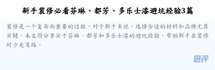 新手装修必看芬琳、都芳、多乐士漆避坑经验3篇