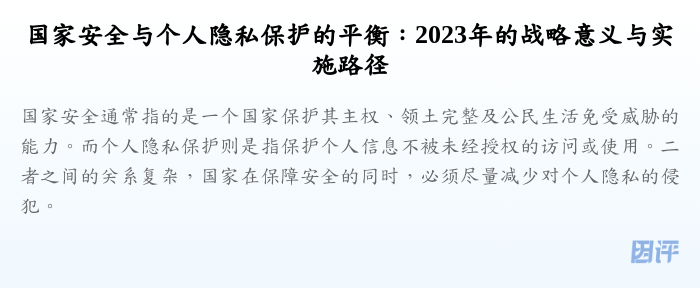 国家安全与个人隐私保护的平衡：2023年的战略意义与实施路径