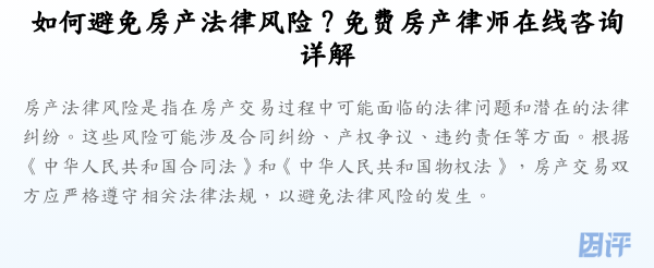 如何避免房产法律风险？免费房产律师在线咨询详解