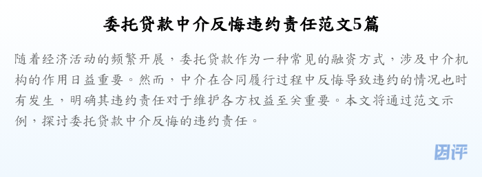 委托贷款中介反悔违约责任范文5篇