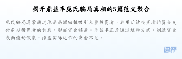 揭开鼎益丰庞氏骗局真相的5篇范文聚合