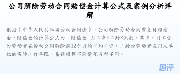 公司解除劳动合同赔偿金计算公式及案例分析详解