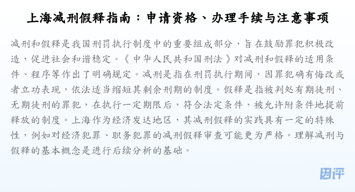 上海减刑假释指南：申请资格、办理手续与注意事项