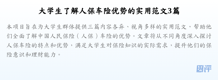 大学生了解人保车险优势的实用范文3篇