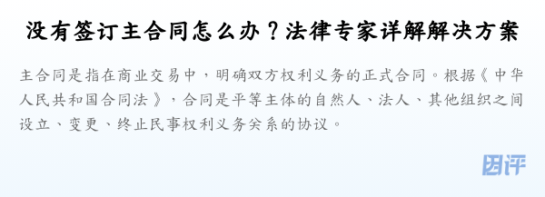 没有签订主合同怎么办？法律专家详解解决方案