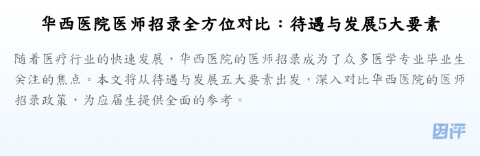 华西医院医师招录全方位对比：待遇与发展5大要素