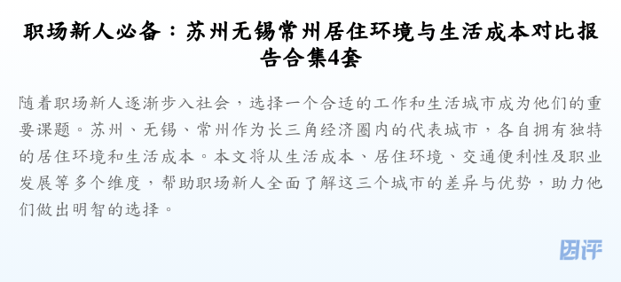 职场新人必备：苏州无锡常州居住环境与生活成本对比报告合集4套
