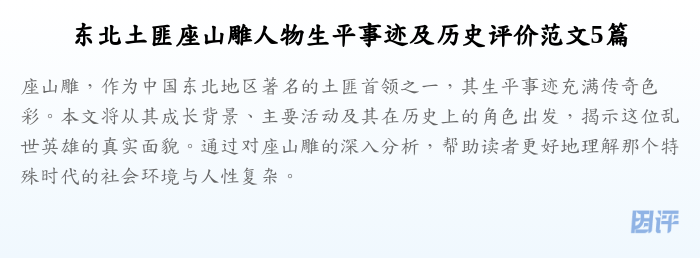 东北土匪座山雕人物生平事迹及历史评价范文5篇