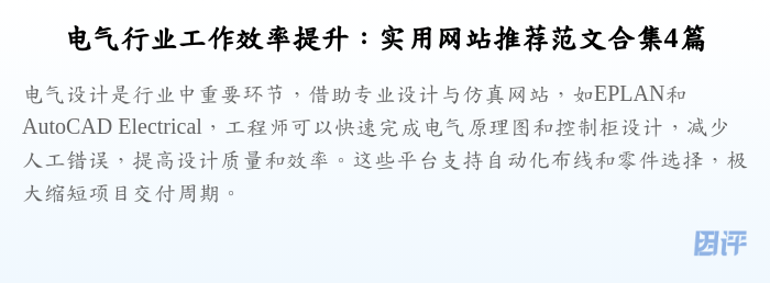 电气行业工作效率提升：实用网站推荐范文合集4篇