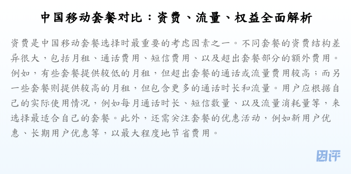 中国移动套餐对比：资费、流量、权益全面解析