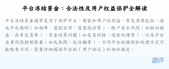 平台冻结资金：合法性及用户权益保护全解读