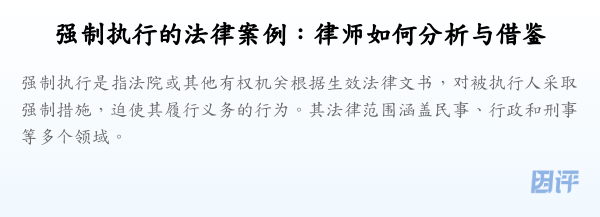 强制执行的法律案例：律师如何分析与借鉴