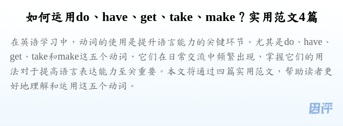 如何运用do、have、get、take、make？实用范文4篇