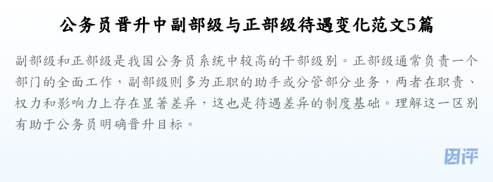 公务员晋升中副部级与正部级待遇变化范文5篇