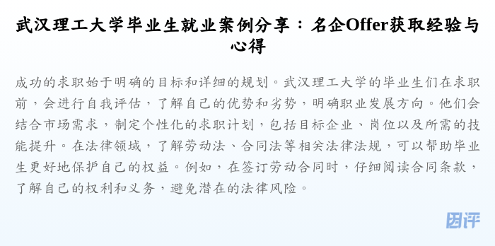 武汉理工大学毕业生就业案例分享：名企Offer获取经验与心得