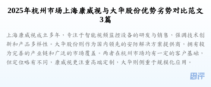 2025年杭州市场上海康威视与大华股份优势劣势对比范文3篇