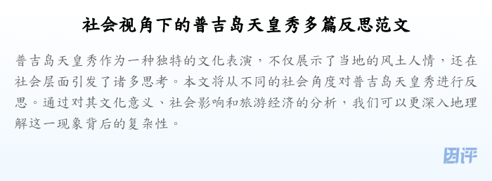 社会视角下的普吉岛天皇秀多篇反思范文