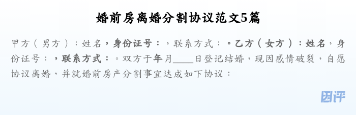 婚前房离婚分割协议范文5篇