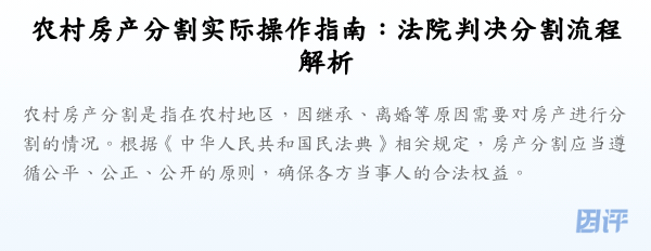 农村房产分割实际操作指南：法院判决分割流程解析