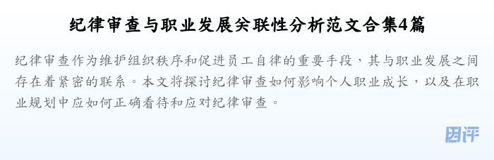 纪律审查与职业发展关联性分析范文合集4篇