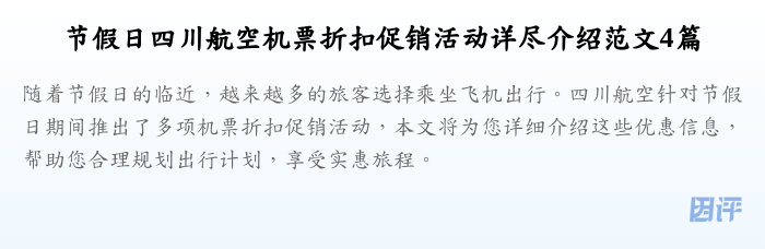 节假日四川航空机票折扣促销活动详尽介绍范文4篇