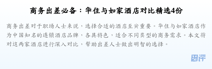 商务出差必备：华住与如家酒店对比精选4份