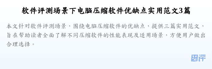 软件评测场景下电脑压缩软件优缺点实用范文3篇