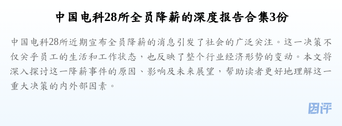 中国电科28所全员降薪的深度报告合集3份