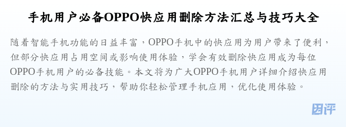 手机用户必备OPPO快应用删除方法汇总与技巧大全