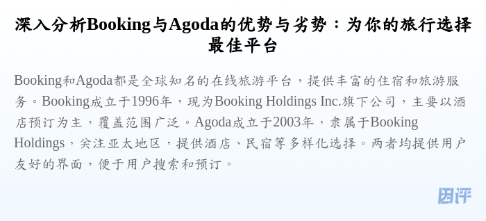 深入分析Booking与Agoda的优势与劣势：为你的旅行选择最佳平台