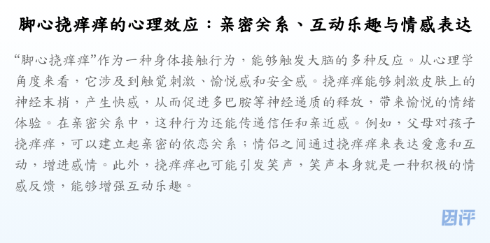 脚心挠痒痒的心理效应：亲密关系、互动乐趣与情感表达