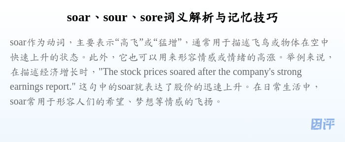 soar、sour、sore词义解析与记忆技巧
