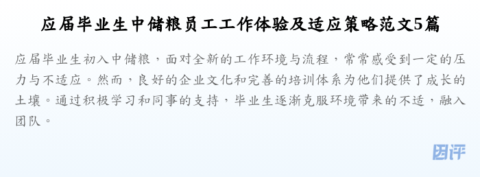 应届毕业生中储粮员工工作体验及适应策略范文5篇