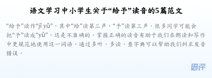 语文学习中小学生关于“给予”读音的5篇范文