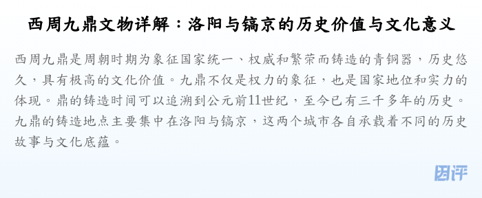 西周九鼎文物详解：洛阳与镐京的历史价值与文化意义