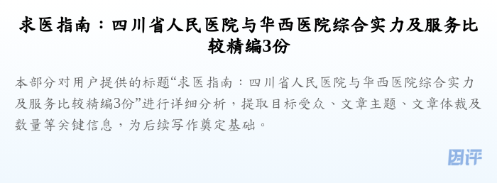 求医指南：四川省人民医院与华西医院综合实力及服务比较精编3份