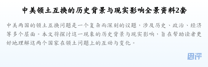 中美领土互换的历史背景与现实影响全景资料2套