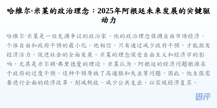 哈维尔·米莱的政治理念：2025年阿根廷未来发展的关键驱动力