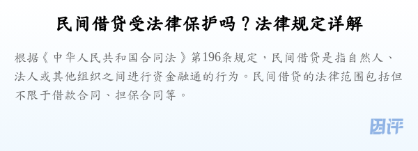 民间借贷受法律保护吗？法律规定详解