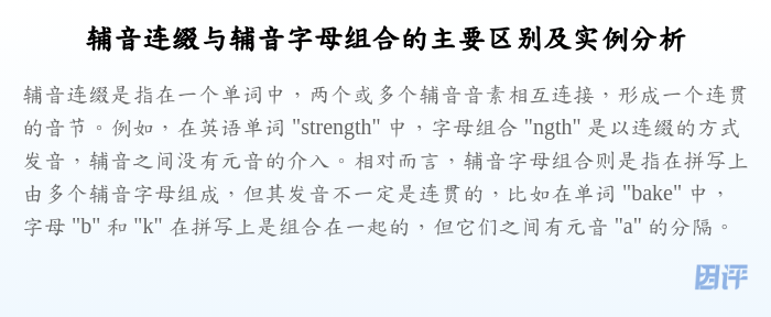 辅音连缀与辅音字母组合的主要区别及实例分析
