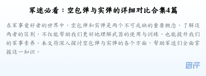 军迷必看：空包弹与实弹的详细对比合集4篇